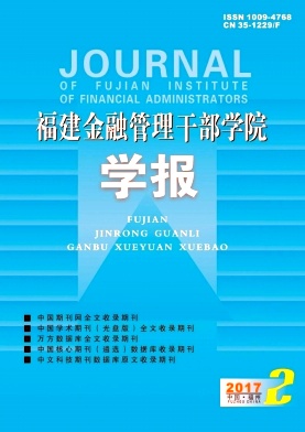 福建金融管理干部学院学报