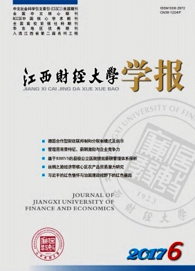 江西财经大学学报