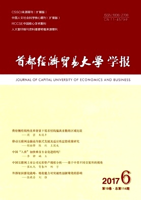 首都经济贸易大学学报