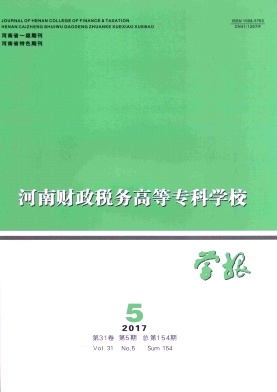 河南财政税务高等专科学校学报