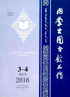 内蒙古图书馆工作