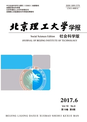 北京理工大学学报(社会科学版)