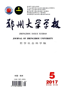 郑州大学学报(哲学社会科学版)