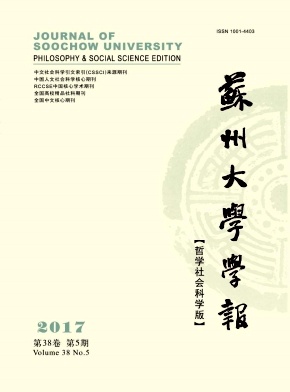 苏州大学学报(哲学社会科学版)