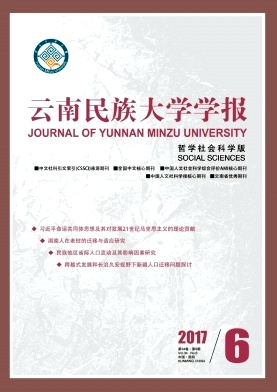 云南民族大学学报(哲学社会科学版)