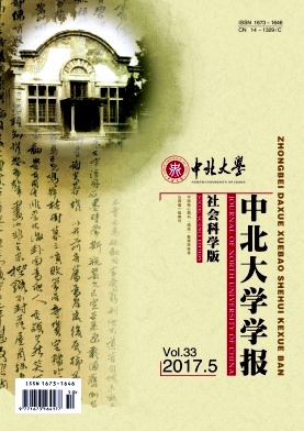 中北大学学报(社会科学版)