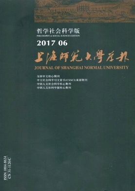 上海师范大学学报(哲学社会科学版)