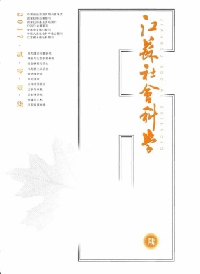 江苏社会科学