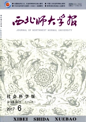 西北师大学报(社会科学版)