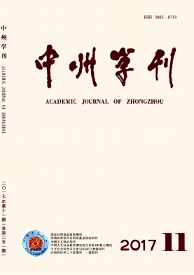 中州学刊