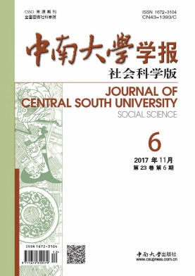 中南大学学报(社会科学版)