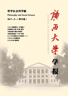 广西大学学报(哲学社会科学版)