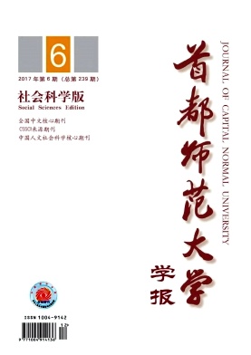 首都师范大学学报(社会科学版)