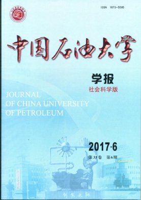 中国石油大学学报(社会科学版)