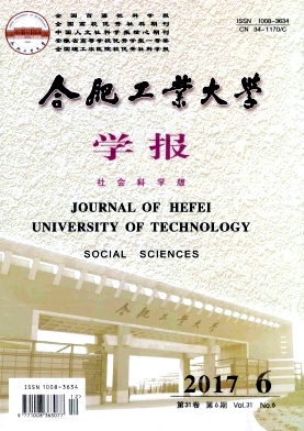 合肥工业大学学报(社会科学版)