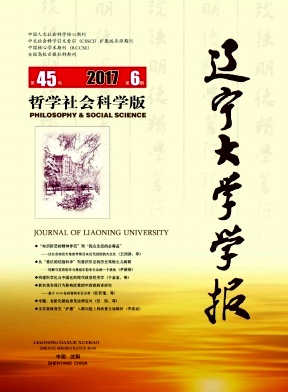 辽宁大学学报(哲学社会科学版)