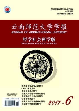 云南师范大学学报(哲学社会科学版)