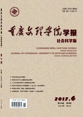 重庆文理学院学报(社会科学版)