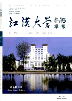 江汉大学学报(社会科学版)