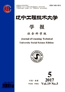 辽宁工程技术大学学报(社会科学版)