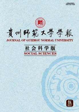 贵州师范大学学报(社会科学版)