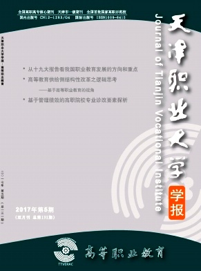 高等职业教育(天津职业大学学报)