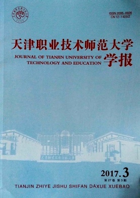 天津职业技术师范大学学报