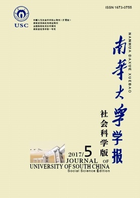 南华大学学报(社会科学版)