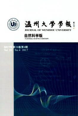 温州大学学报(自然科学版)