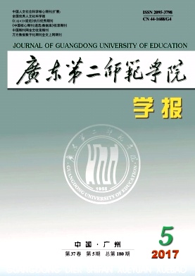 广东第二师范学院学报