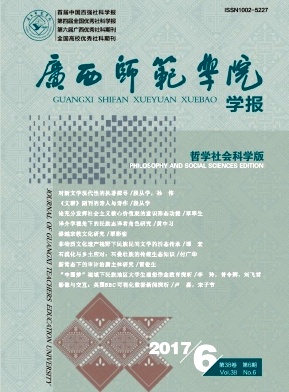 广西师范学院学报(哲学社会科学版)