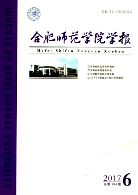 合肥师范学院学报