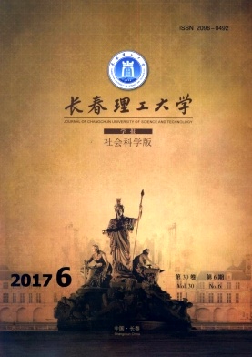 长春理工大学学报(社会科学版)