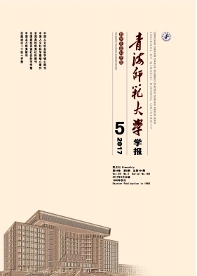 青海师范大学学报(哲学社会科学版)