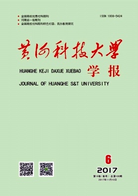 黄河科技大学学报