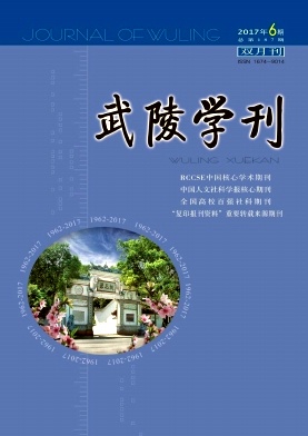 武陵学刊