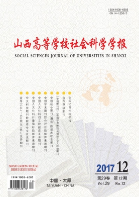 山西高等学校社会科学学报