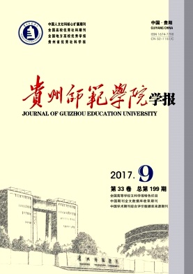 贵州师范学院学报