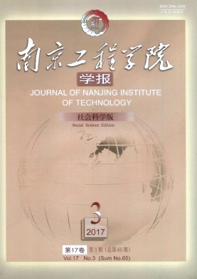 南京工程学院学报(社会科学版)