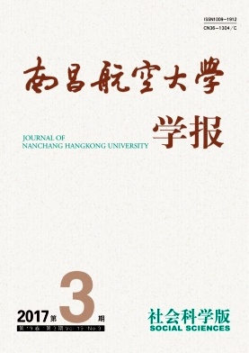 南昌航空大学学报(社会科学版)