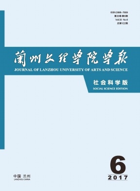 兰州文理学院学报(社会科学版)