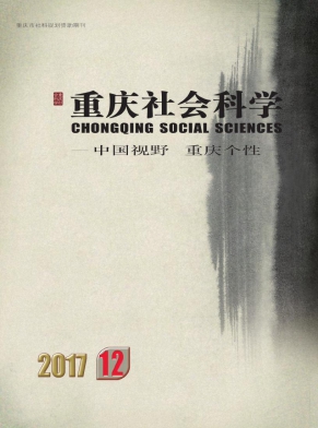 重庆社会科学