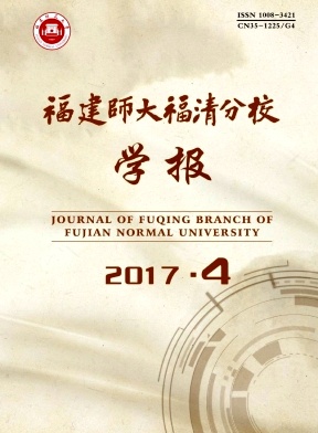 福建师大福清分校学报