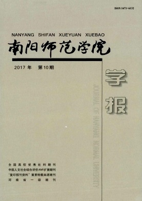 南阳师范学院学报