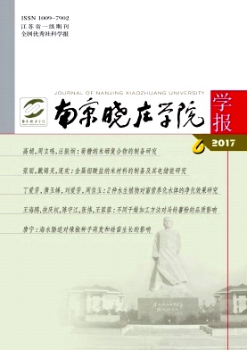 南京晓庄学院学报