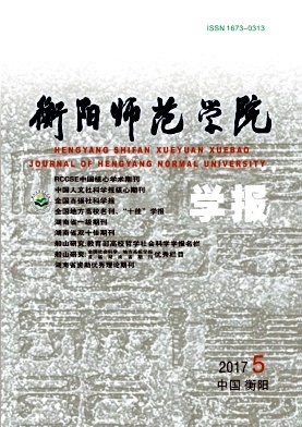 衡阳师范学院学报