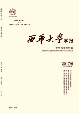 西华大学学报(哲学社会科学版)