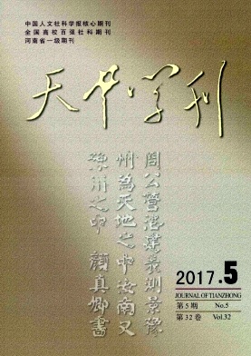 天中学刊