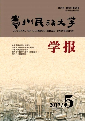 贵州民族大学学报(哲学社会科学版)