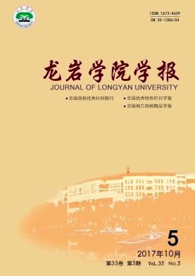 龙岩学院学报